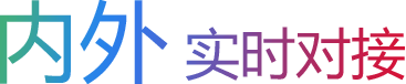 内外实时对接